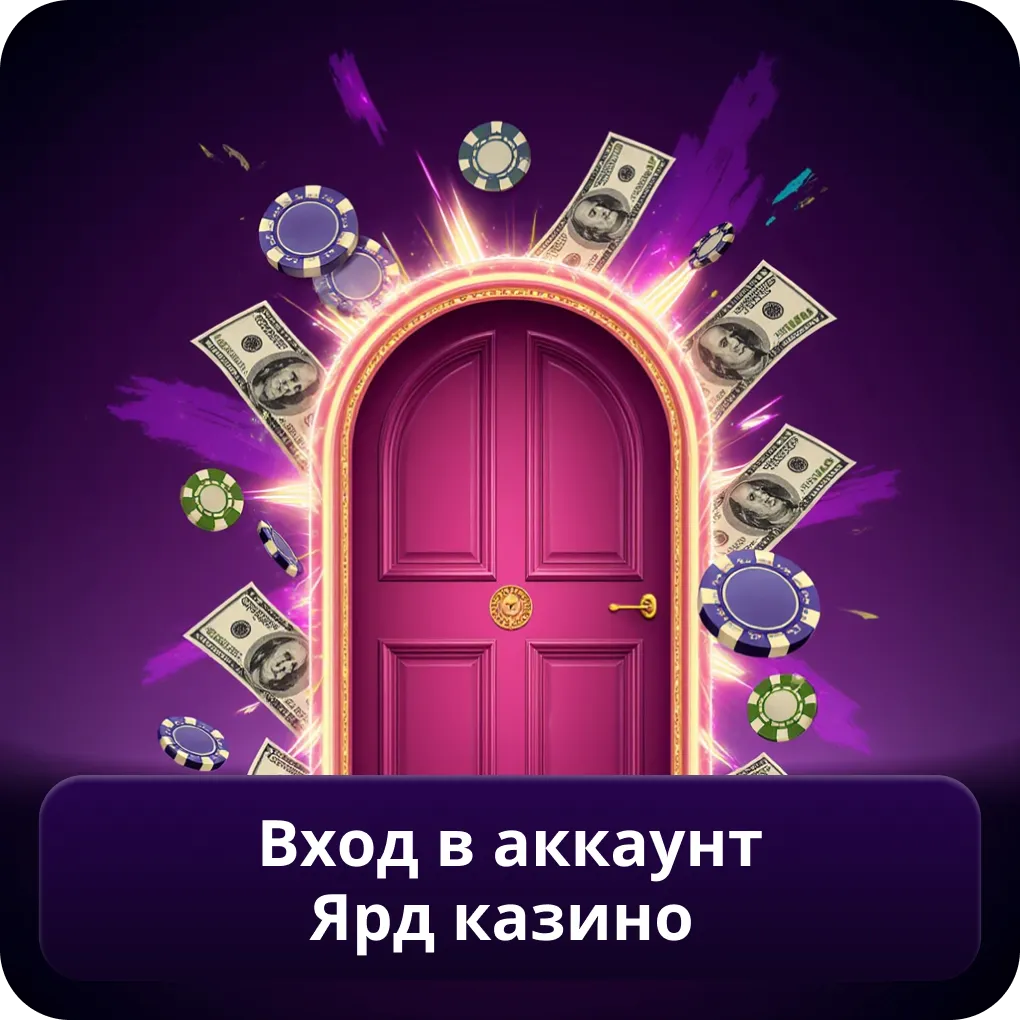 Вход в аккаунт Ярд Казино