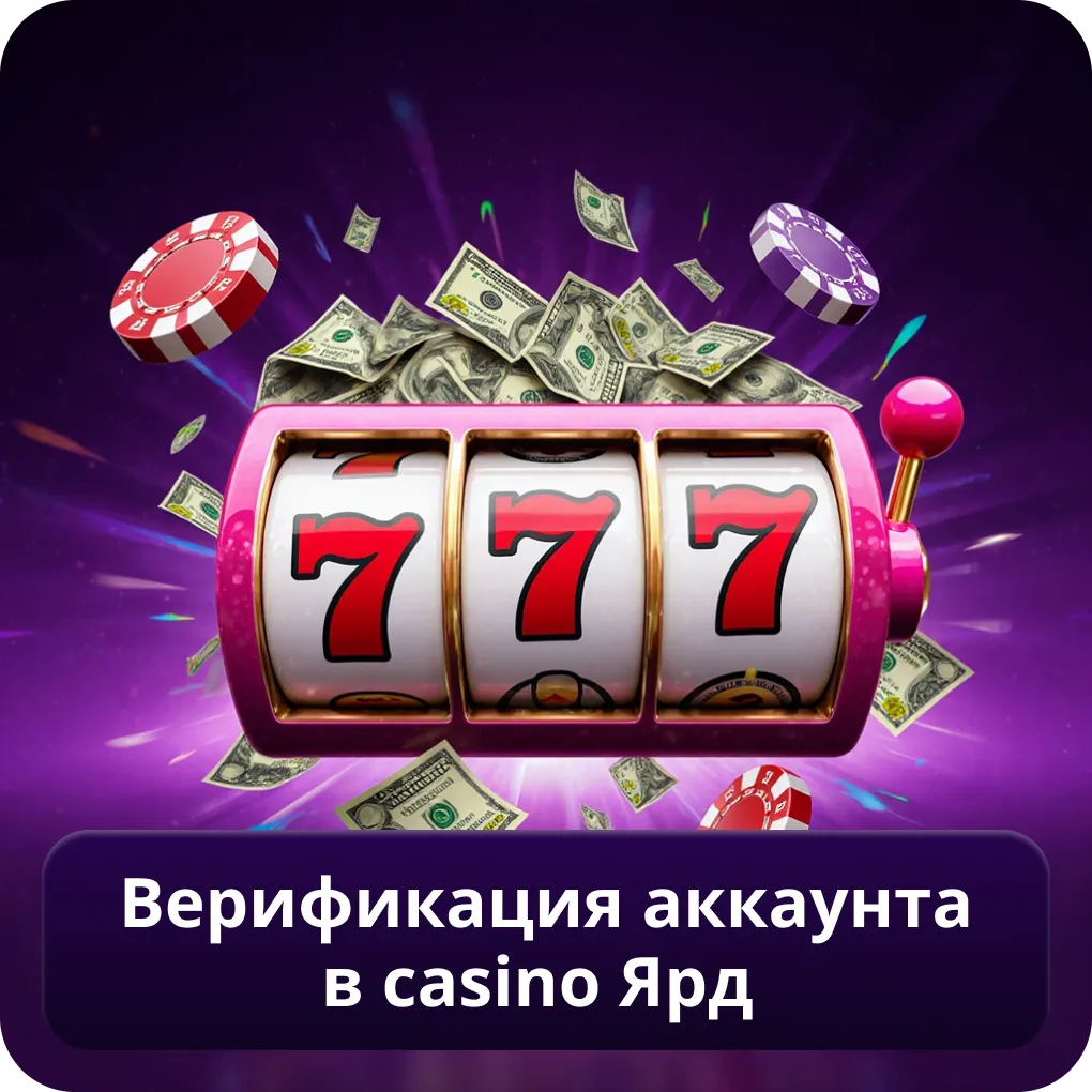 Верификация аккаунта в Casino Ярд