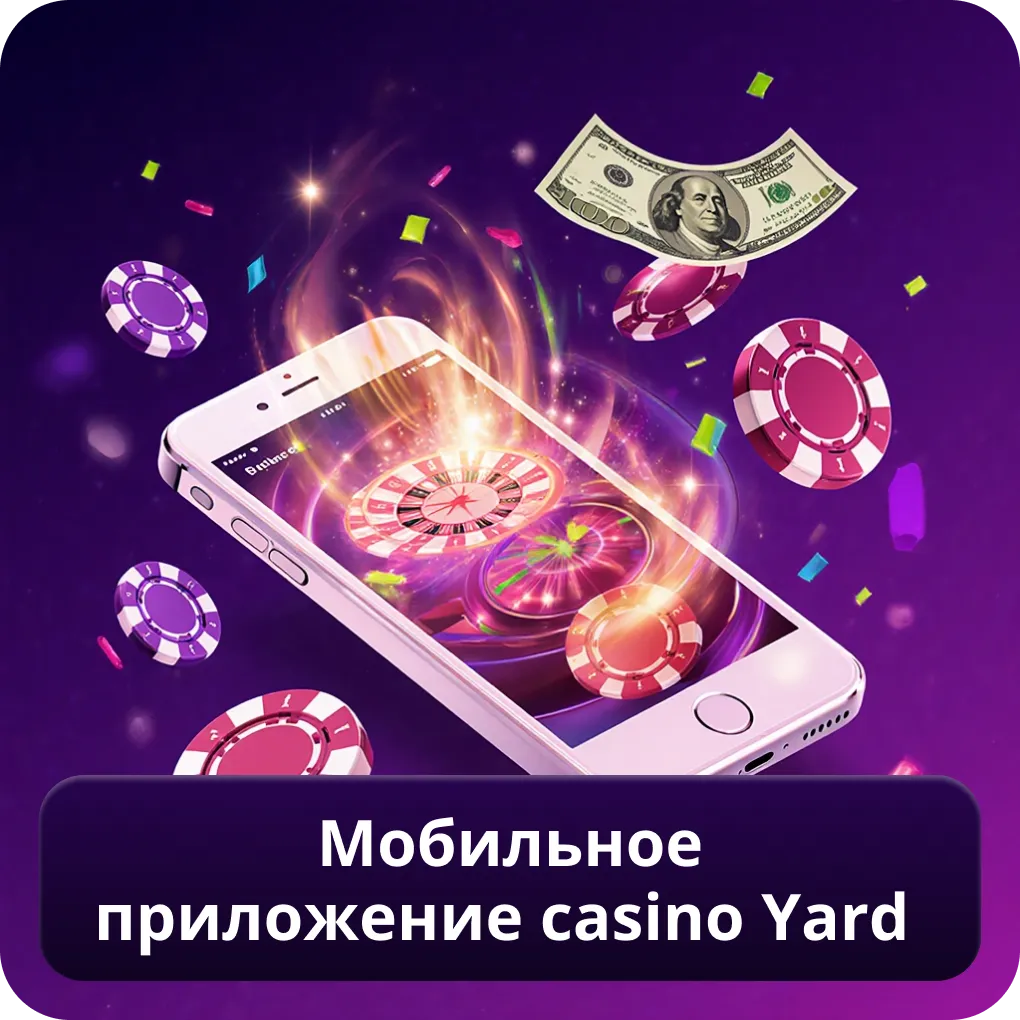 Мобильное приложение Casino Yard
