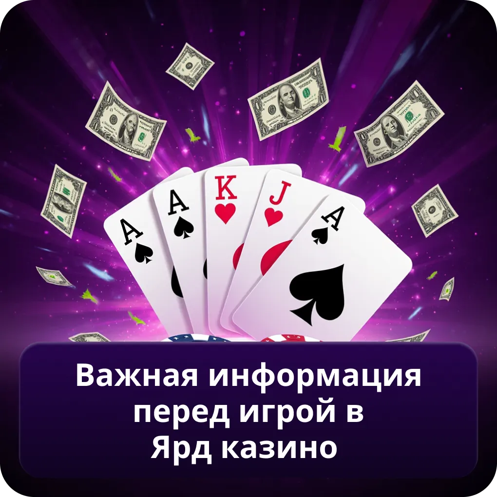 Важная информация перед игрой в Ярд Казино