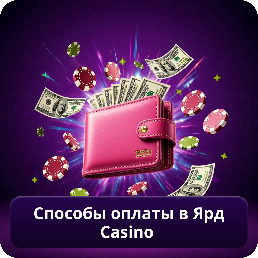 Способы оплаты в Ярд Casino