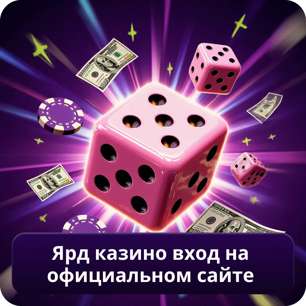 Ярд Казино Вход на официальном сайте