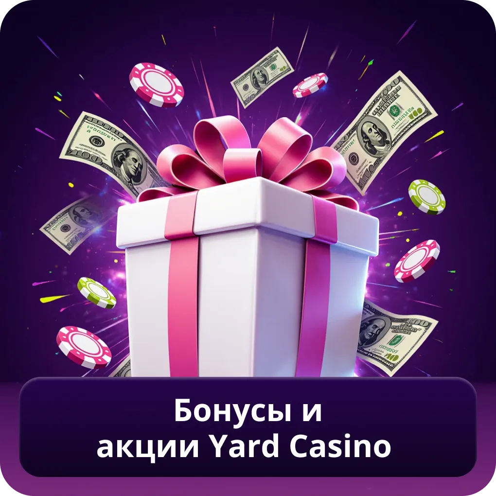 Бонусы и акции Yard Casino
